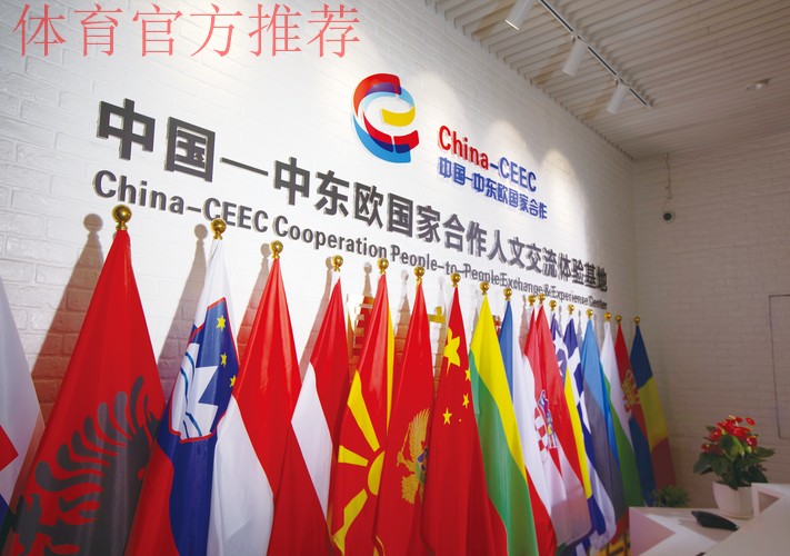 中国—中东欧国家体育协调机制在京启动 中国—中东欧国家体育协调机制在京启动